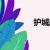 护城路（关于护城路简介）
