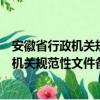 安徽省行政机关规范性文件备案监督办法（关于安徽省行政机关规范性文件备案监督办法介绍）