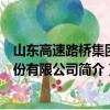 山东高速路桥集团股份有限公司（关于山东高速路桥集团股份有限公司简介）
