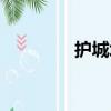 护城堤（关于护城堤简介）