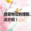 微量物证的提取、包装方法（关于微量物证的提取、包装方法介绍）