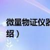 微量物证仪器分析（关于微量物证仪器分析介绍）