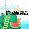 护国至尊战帝（关于护国至尊战帝简介）