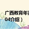 广西教育年鉴-2004（关于广西教育年鉴-2004介绍）