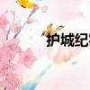 护城纪实（关于护城纪实简介）