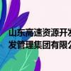 山东高速资源开发管理集团有限公司（关于山东高速资源开发管理集团有限公司简介）