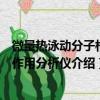 微量热泳动分子相互作用分析仪（关于微量热泳动分子相互作用分析仪介绍）