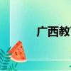 广西教育（关于广西教育介绍）