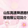 山东高速舜通路桥工程有限公司（关于山东高速舜通路桥工程有限公司简介）