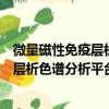 微量磁性免疫层析色谱分析平台的开发（关于微量磁性免疫层析色谱分析平台的开发介绍）