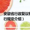 安徽省行政复议程序暂行规定（关于安徽省行政复议程序暂行规定介绍）