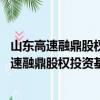 山东高速融鼎股权投资基金管理 成都有限公司（关于山东高速融鼎股权投资基金管理 成都有限公司简介）