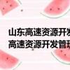 山东高速资源开发管理集团有限公司烟台分公司（关于山东高速资源开发管理集团有限公司烟台分公司简介）