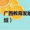 广西教育发展报告（关于广西教育发展报告介绍）