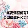 山东高速股份有限公司威海分公司（关于山东高速股份有限公司威海分公司简介）