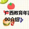 广西教育年鉴·2000（关于广西教育年鉴·2000介绍）