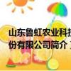 山东鲁虹农业科技股份有限公司（关于山东鲁虹农业科技股份有限公司简介）
