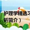 护理学精选习题解析（关于护理学精选习题解析简介）
