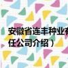 安徽省连丰种业有限责任公司（关于安徽省连丰种业有限责任公司介绍）