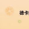 徳卡拉（关于徳卡拉介绍）