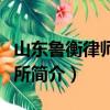 山东鲁衡律师事务所（关于山东鲁衡律师事务所简介）