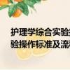 护理学综合实验操作标准及流程-上册（关于护理学综合实验操作标准及流程-上册简介）