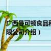 广西曼可顿食品科技有限公司（关于广西曼可顿食品科技有限公司介绍）