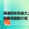 徯诸同年和章久之无耗再用前韵（关于徯诸同年和章久之无耗再用前韵介绍）