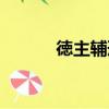 徳主辅刑（关于徳主辅刑介绍）