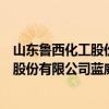 山东鲁西化工股份有限公司蓝威分公司（关于山东鲁西化工股份有限公司蓝威分公司简介）