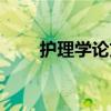 护理学论文（关于护理学论文简介）