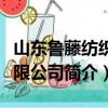山东鲁藤纺织有限公司（关于山东鲁藤纺织有限公司简介）