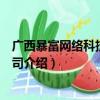 广西暴富网络科技有限公司（关于广西暴富网络科技有限公司介绍）