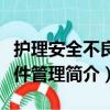 护理安全不良事件管理（关于护理安全不良事件管理简介）