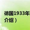 徳国1933年授权法（关于徳国1933年授权法介绍）