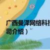 广西曼泽网络科技有限公司（关于广西曼泽网络科技有限公司介绍）