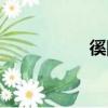 徯隧（关于徯隧介绍）
