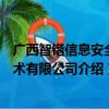 广西智锴信息安全技术有限公司（关于广西智锴信息安全技术有限公司介绍）