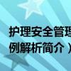 护理安全管理案例解析（关于护理安全管理案例解析简介）