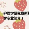护理学研究最新版护理学专业（关于护理学研究最新版护理学专业简介）