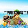 广西暖家建筑工程有限公司（关于广西暖家建筑工程有限公司介绍）