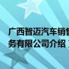 广西智迈汽车销售服务有限公司（关于广西智迈汽车销售服务有限公司介绍）