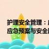 护理安全管理：应急预案与安全防范（关于护理安全管理：应急预案与安全防范简介）
