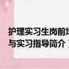 护理实习生岗前培训与实习指导（关于护理实习生岗前培训与实习指导简介）