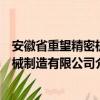 安徽省重望精密机械制造有限公司（关于安徽省重望精密机械制造有限公司介绍）