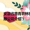 安徽省青青农林机械有限公司（关于安徽省青青农林机械有限公司介绍）
