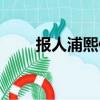报人浦熙修（关于报人浦熙修简介）