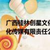 广西桂林创星文化传媒有限责任公司（关于广西桂林创星文化传媒有限责任公司介绍）