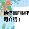 德体高间隔有限公司（关于德体高间隔有限公司介绍）