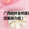 广西桂林全州县发展和改革局（关于广西桂林全州县发展和改革局介绍）